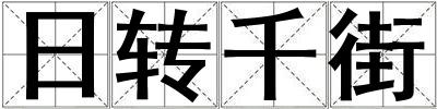 日轉千街