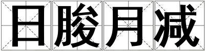 日朘月減