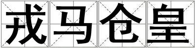 戎馬倉皇