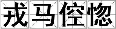 戎馬倥惚