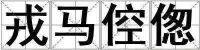 戎馬倥傯