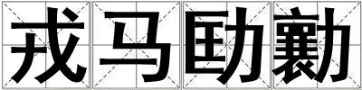 戎馬劻勷
