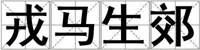戎馬生郊