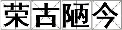 榮古陋今