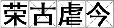 榮古虐今