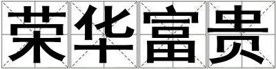 榮華富貴