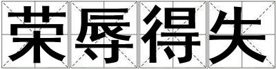 榮辱得失