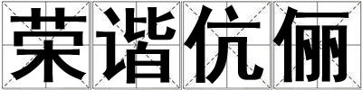 榮諧伉儷