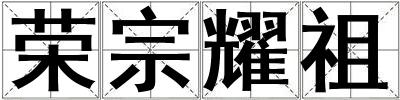 榮宗耀祖