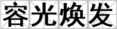 容光煥發