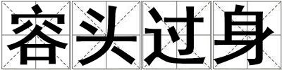 容頭過身