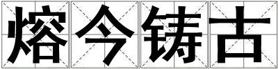 熔今鑄古