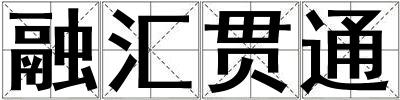 融匯貫通