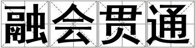 融會貫通