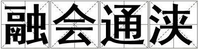 融會通浹