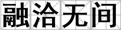 融洽無間