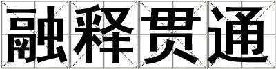 融釋貫通