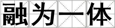 融為一體