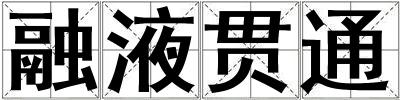 融液貫通