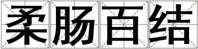 柔腸百結