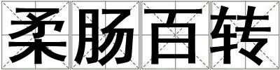 柔腸百轉