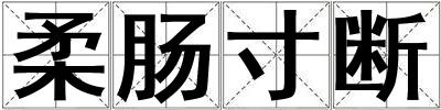柔腸寸斷