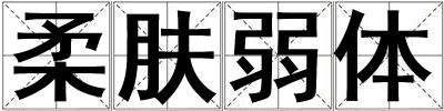 柔膚弱體