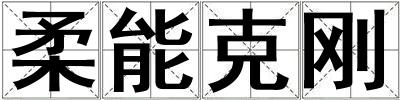 柔能克剛