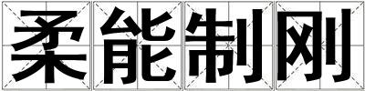 柔能制剛