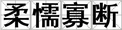 柔懦寡斷