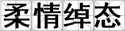 柔情綽態