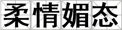 柔情媚態