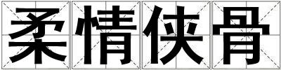 柔情俠骨