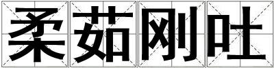 柔茹剛吐