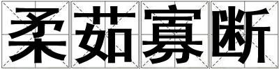 柔茹寡斷