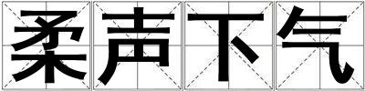 柔聲下氣
