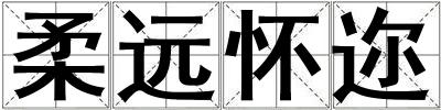 柔遠懷邇