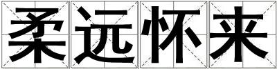 柔遠懷來
