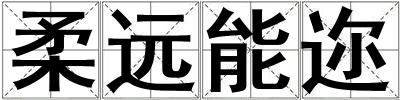 柔遠能邇