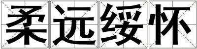 柔遠綏懷