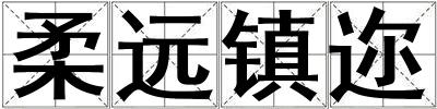 柔遠鎮邇