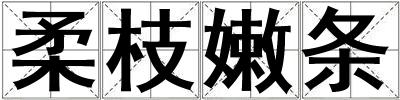 柔枝嫩條