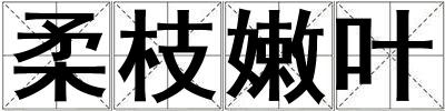 柔枝嫩葉