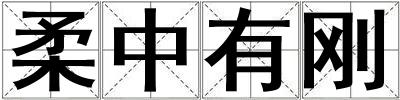 柔中有剛