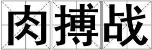 肉搏戰(zhàn)