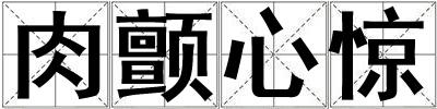 肉顫心驚