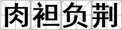 肉袒負(fù)荊