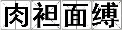 肉袒面縛