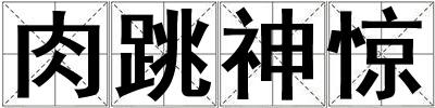 肉跳神驚