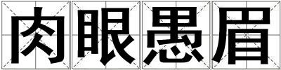 肉眼愚眉